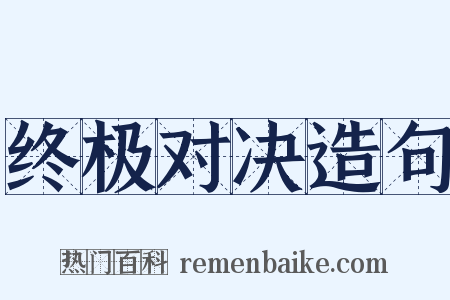 终极对决造句是什么意思的图片